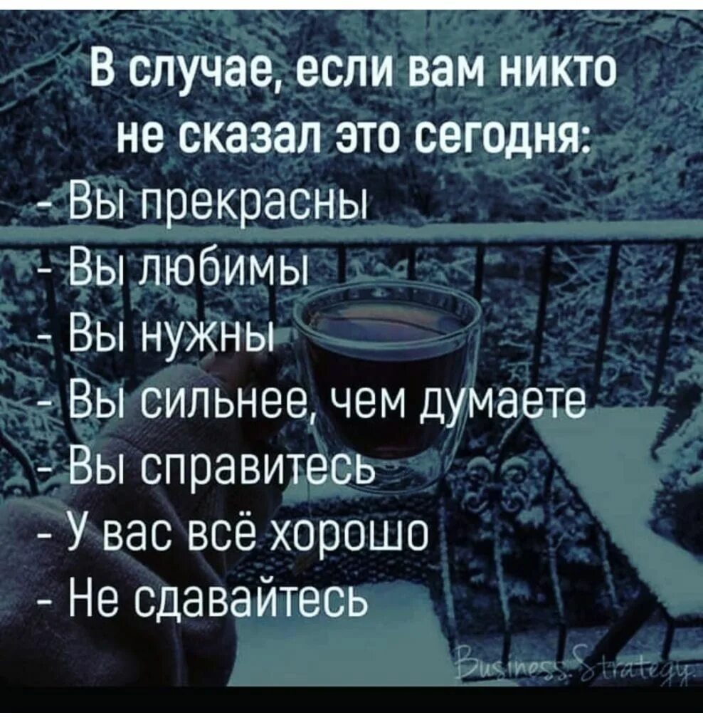 В случае если вам никто не сказал это сегодня. В случае если вам никто не сказал это сегодня ты прекрасны. В случае если тебе никто не сказал это сегодня. Если вам еще никто этого не сказал сегодня вы прекрасны, вы любимы. Думали справимся песня