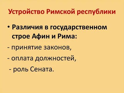 Устройство римской республики 5 класс конспект кратко
