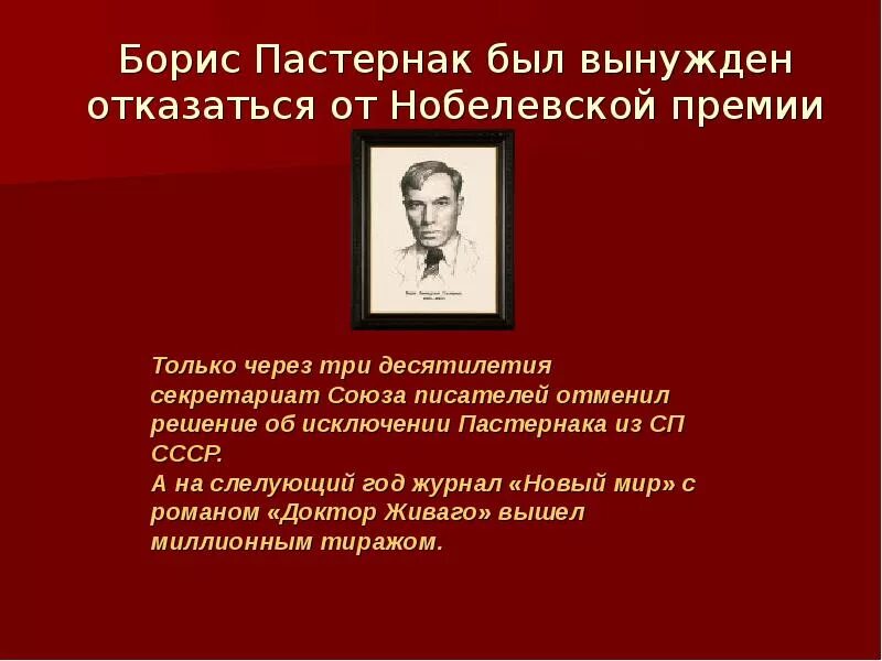 Пастернак доктор Живаго премия. Пастернак отказался от Нобелевской премии. Отказ Пастернака от Нобелевской премии. Нобелевская премия живаго