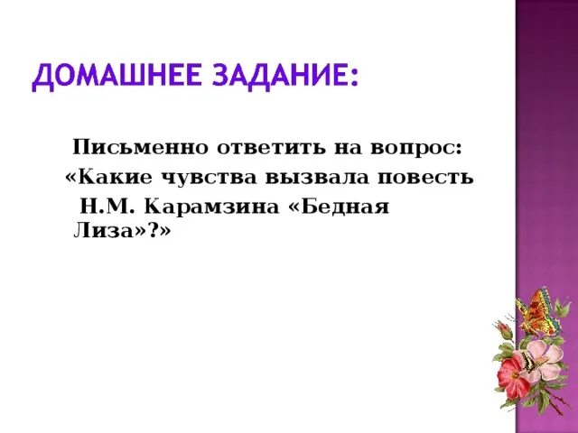 Какие чувства вызвала у вас повесть сожаление. Письменно ответить на вопрос какие чувства вызвала повесть н.м.