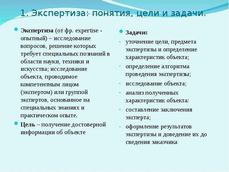 Дайте определение понятию экспертиза. Цели и задачи экспертизы. понятие цели и задачи экспертизы. определение понятий цели и задачи исследования. задачи экспертного исследования.