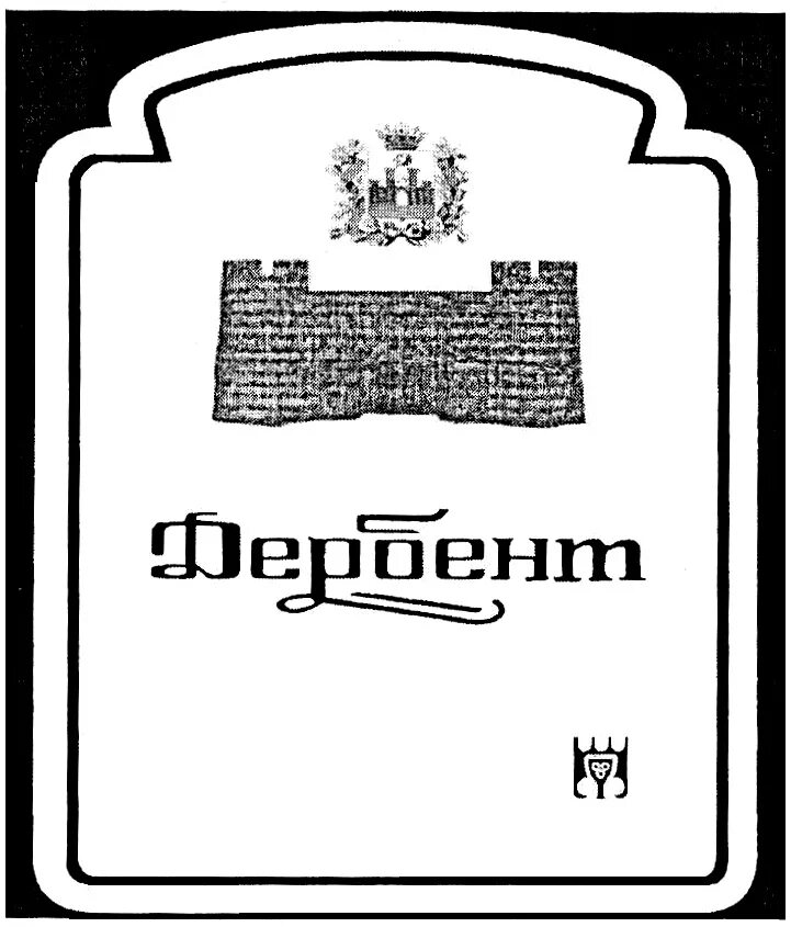 Дербентский пробел. Дербентский коньячный комбинат лого. дербент логотип. эмблема дербентского коньячного завода. бренд города дербент.