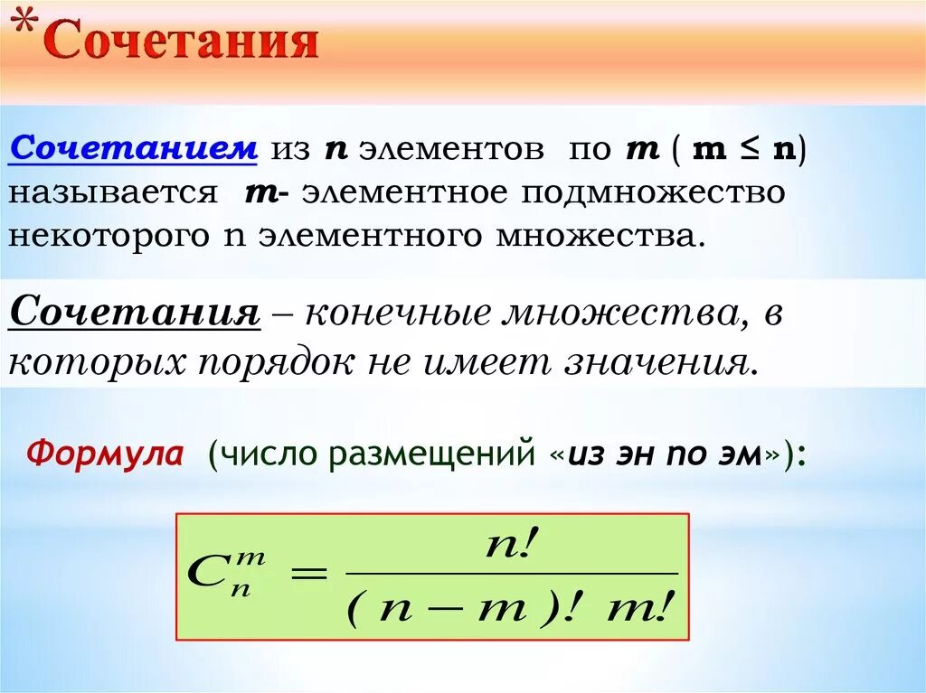 Сочетаниями из n элементов по m элементов называются. Число размещений из n элементов по m. Сочетание из n элементов. Сочетание из n элементов по m-это.