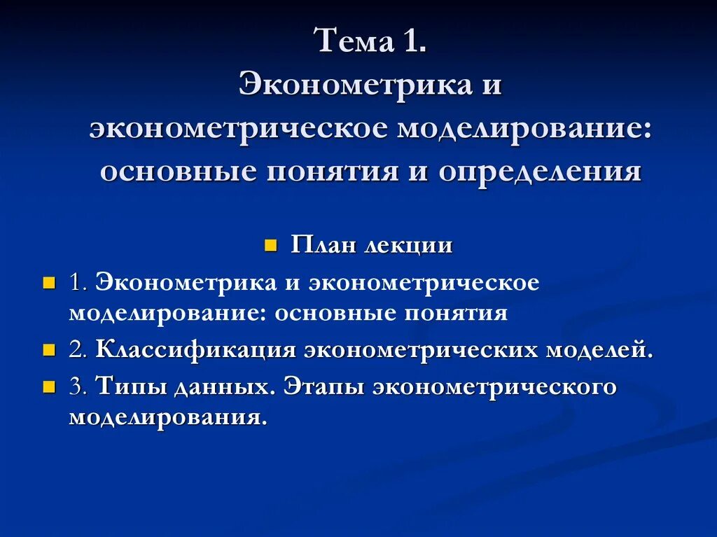 Понятие эконометрики