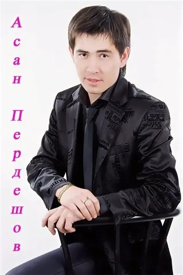 Асан пердеш. Асан пердешов все песни. Пердешов бахтияр. Асан пердешов фото. Асан пердешов.