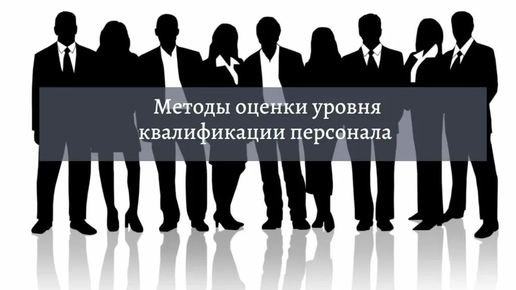 Квалификация персонала примеры. Уровень квалификации работников. Подготовка специалистов. Надбавки за высокие достижения в труде. Повышение квалификации.