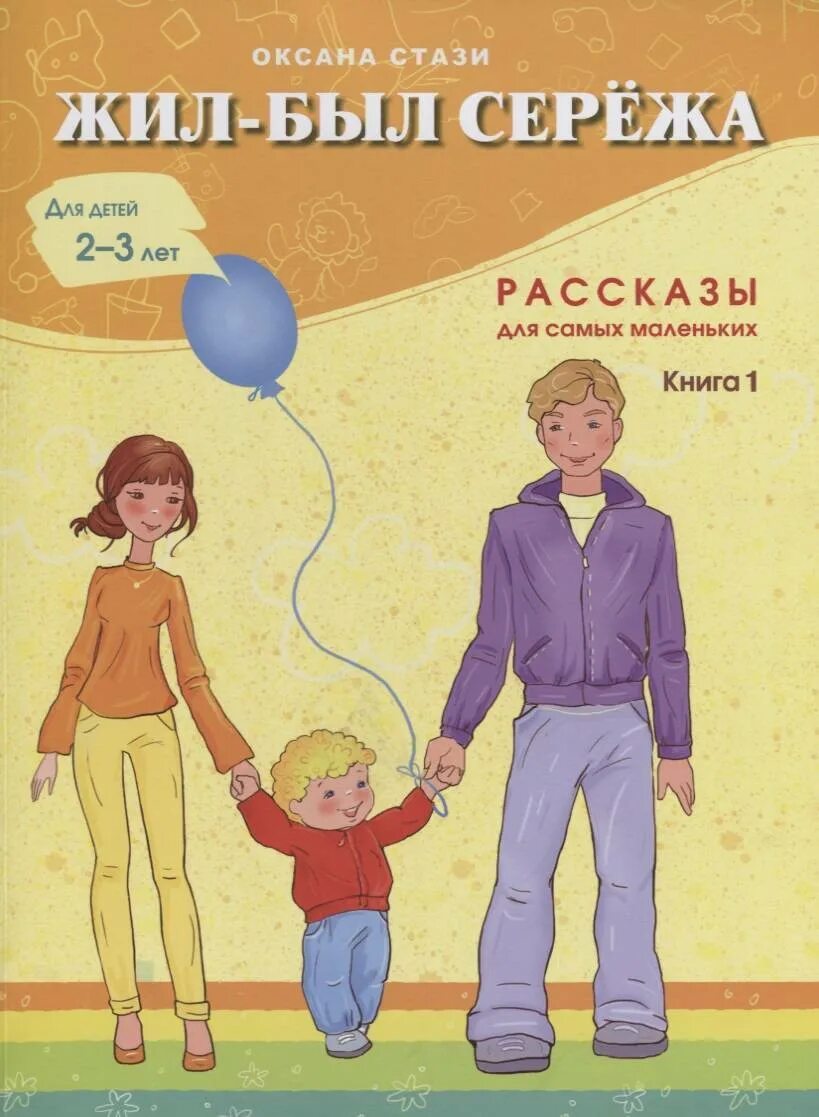 Книга 1. Почемучка сережа. Жил-был сережа книга 2. Жил был сережа книга. Жил был сережа книга.