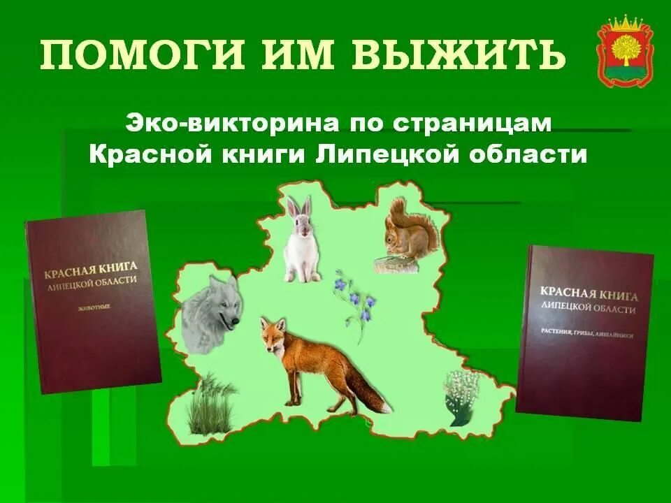 По страницам Красной книги Липецкой области