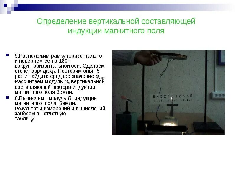 Вертикальная составляющая индукции магнитного поля земли. Горизонтальной составляющей магнитного поля земли. горизонтальной составляющей вектора индукции магнитного поля земли. лабораторная горизонтальная составляющая магнитного поля земли. измерение горизонтальной составляющей магнитного поля земли.