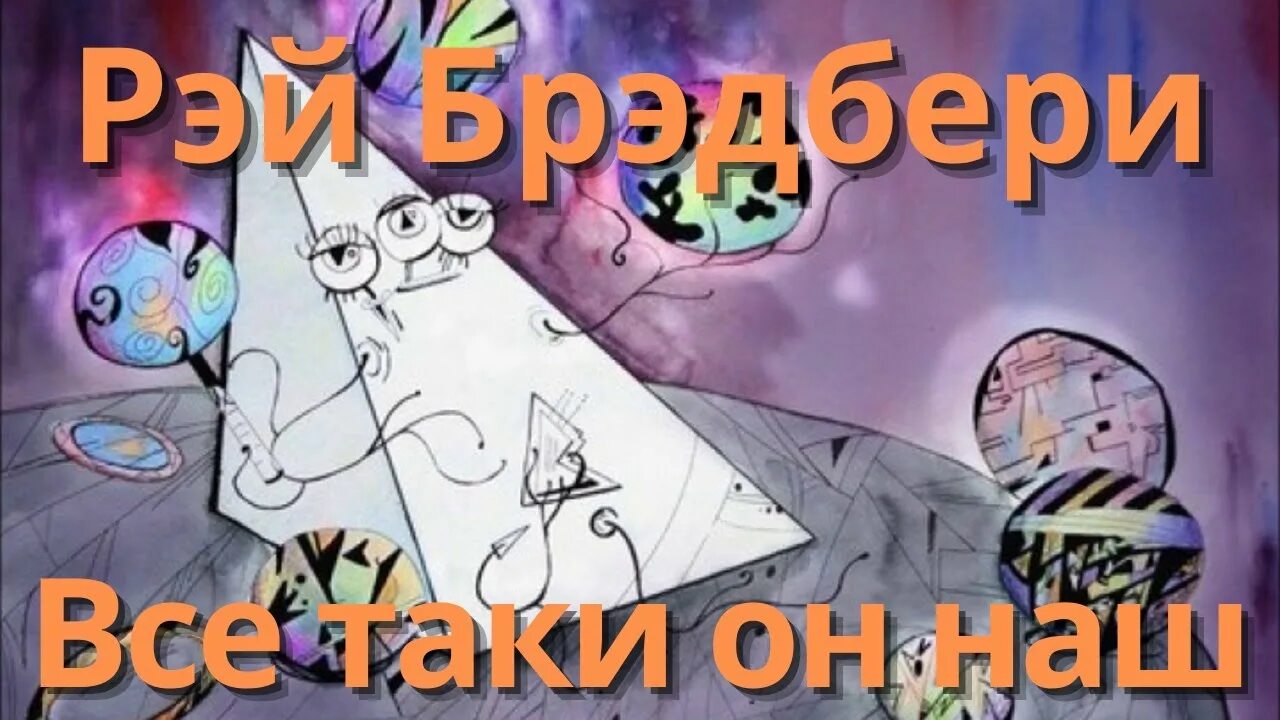 Пирамидки брэдбери. " иллюстрации. Брэдбери "и всё-таки наш. Голубая пирамида брэдбери. Планета норагаль.