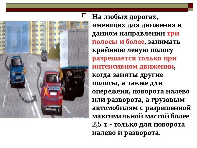 Более интенсивное движение. Расположения тс на проезжей части презентация тема. расположение тс на проезжей части 3 полосы и более. только при интенсивном движении. движение любых транспортных средств.