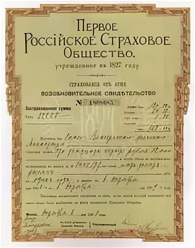 Первого российского страхового. Первое российское страховое общество 1827. Первое российское страховое от огня общество. Учреждено первое в России страховое общество.. Страховое общество от огня 1827.