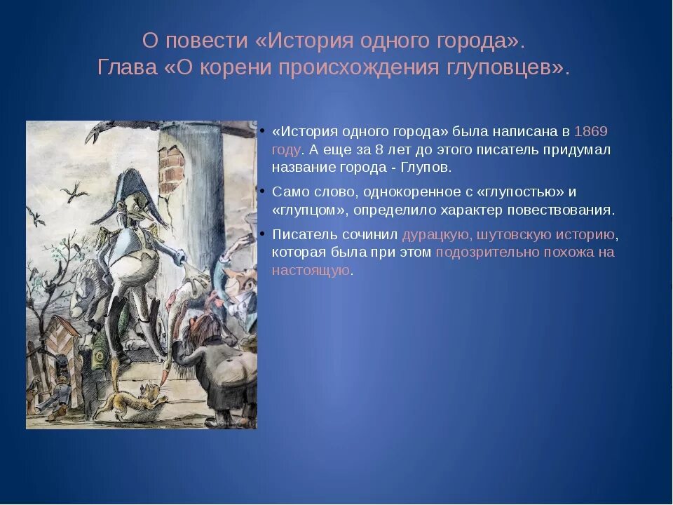 История одного города Салтыков Щедрин глуповцы. История одного города о корени происхождения глуповцев. О происхождении глуповцев. История одного города краткое содержание. Краткое содержание 27 главы