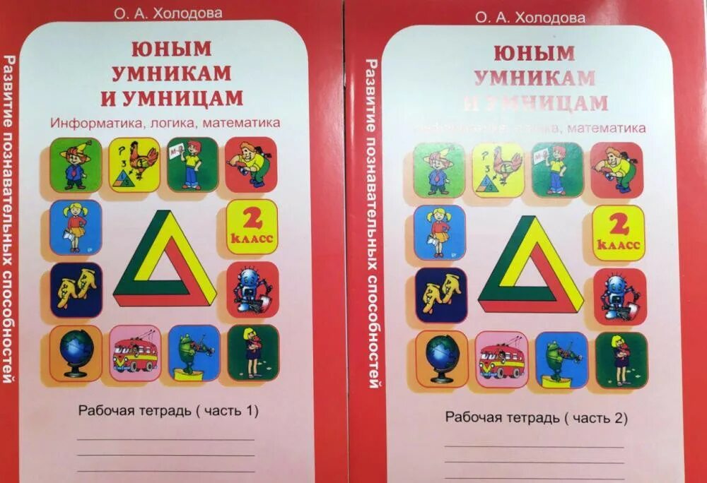 Логика информатика холодова тетрадь. Холодова юным умникам и умницам 2. юным умникам и умницам 2 класс информатика логика математика холодова. информатика логика математика холодова 2 класс холодова. тетрадь холодова юным умникам и умницам 1 информатика.