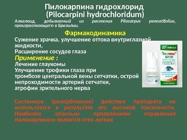 Пилокарпина гидрохлорид 1 10 мл. Мазь пилокарпина гидрохлорид. Раствор пилокарпина гидрохлорида. Пилокарпина гидрохлорид капли. Глазные капли пилокарпина гидрохлорида.