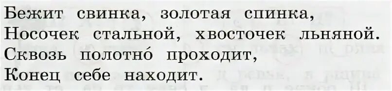 Прочитай обозначь ударение в каждом слове. Бежит Свинка Золотая спинка носочек стальной. Отгадать загадку бежит Свинка Золотая спинка носочек стальной. Загадка бежит Свинка Золотая спинка. Загадка бежит Свинка Золотая спинка носочек стальной хвостик льняной.