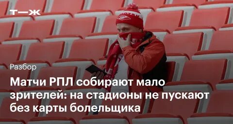 Матчи без карты болельщика