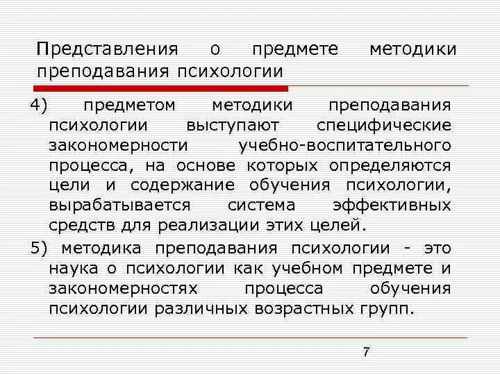Методика преподавания психологии курсы. Методы преподавания психологии. Методика преподавания психологии курсы. Ляудис в. Цели и задачи преподавания психологии.