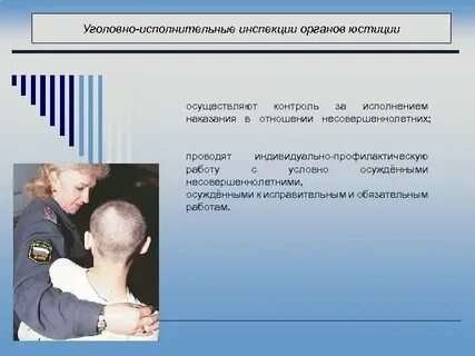 Уголовно исполнительная инспекция за условно осужденными