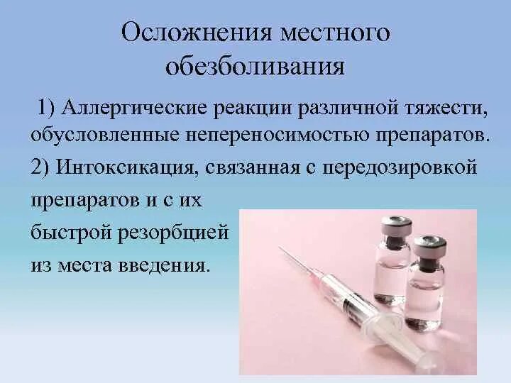 Осложнения местных анестетиков. Осложнения местного обезболивания в стоматологии. Осложнения местной анестезии в хирургии. Местные осложнения при местной анестезии в стоматологии. Осложнения аллергических реакций