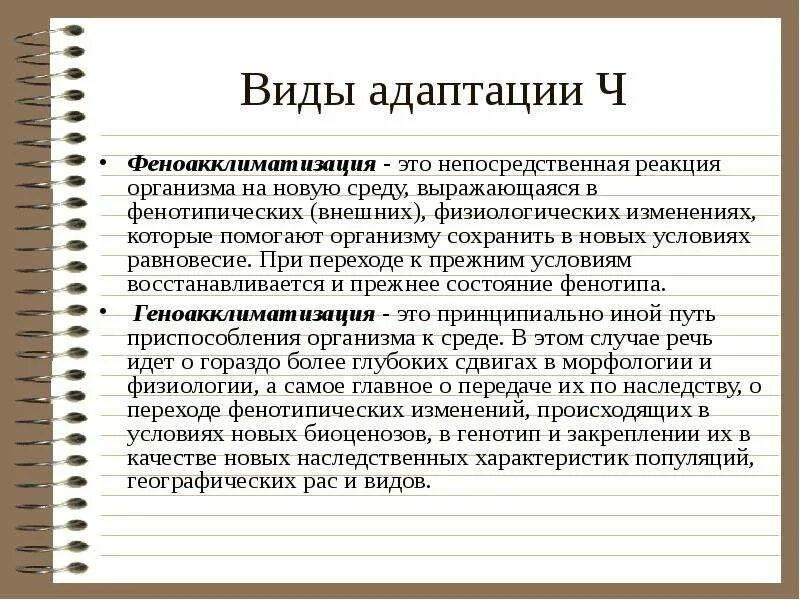 Изменение реакция адаптация. Виды адаптации. Виды адаптации человека. Адаптации организма фенотипическая. Виды адаптационных изменений.