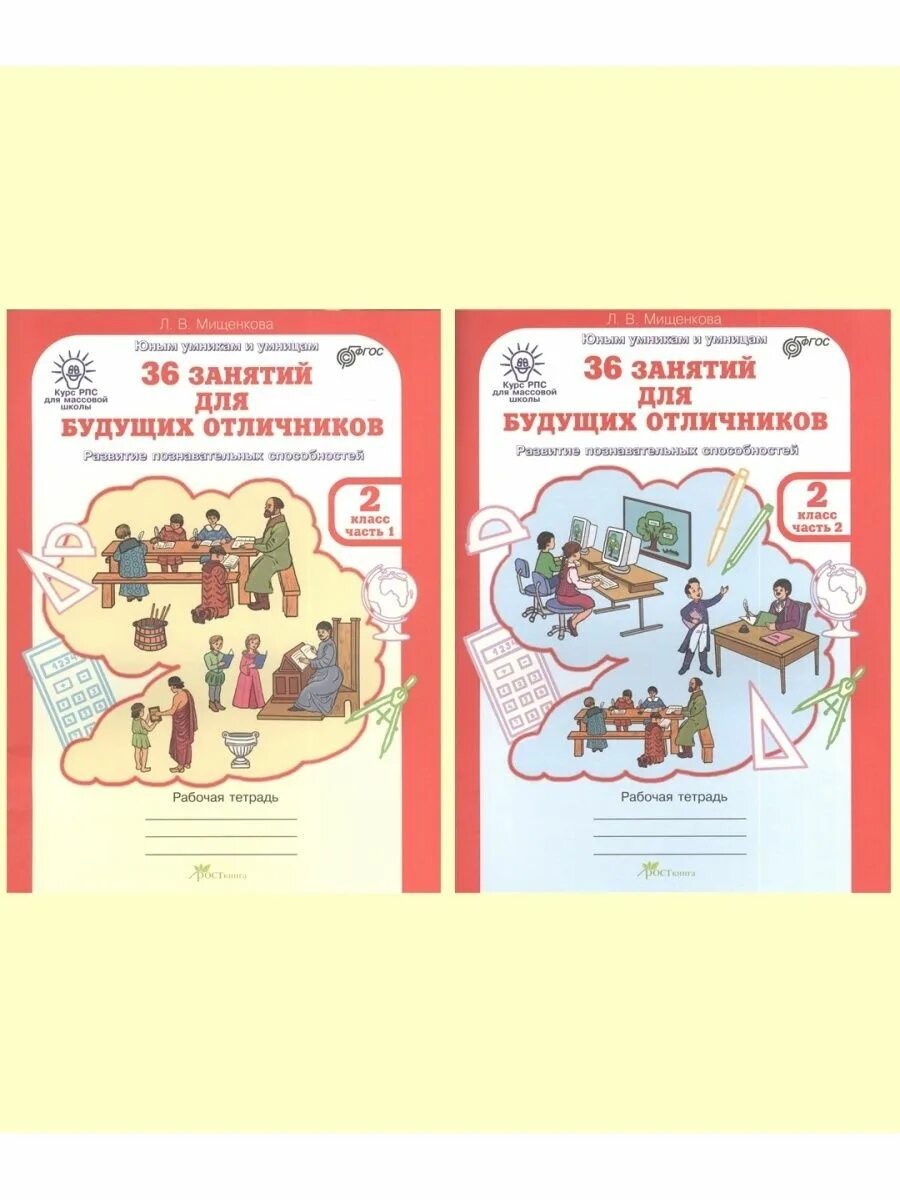 Будущие отличники 1 класс. 36 занятий для будущих отличников. 36 занятий для будущих отличников 2 класс. мищенкова 36 занятий для будущих отличников. 36 занятий для будущих отличников 2 класс рабочая программа.