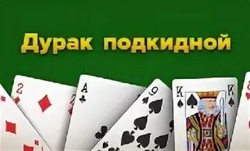 Дурак 8