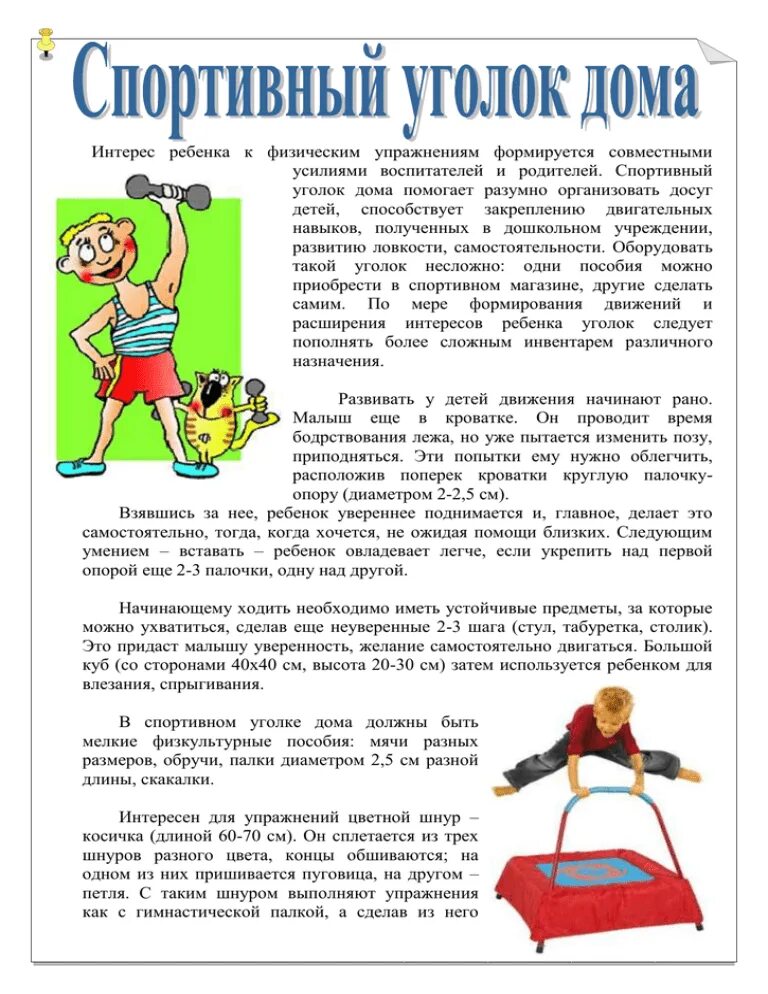 Консультация для родителей спорт и дети. Консультация для родителей в спортивный уголок. спортивный уголок для родителей в детском саду. памятка для родителей спортивный уголок дома. спортивный уголок дома консультация для родителей доу.