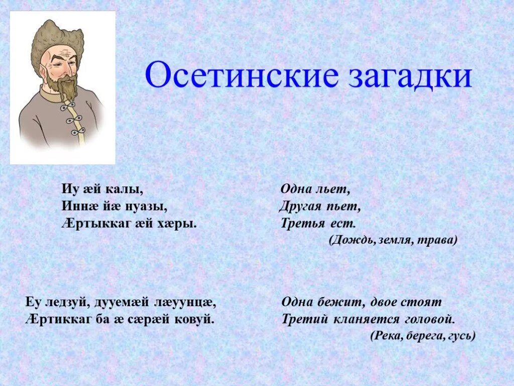 Загадки на осетинском языке. Осетинские загадки. Загадки. Загадки на осетинском языке для детей. Происхождение 5 загадок