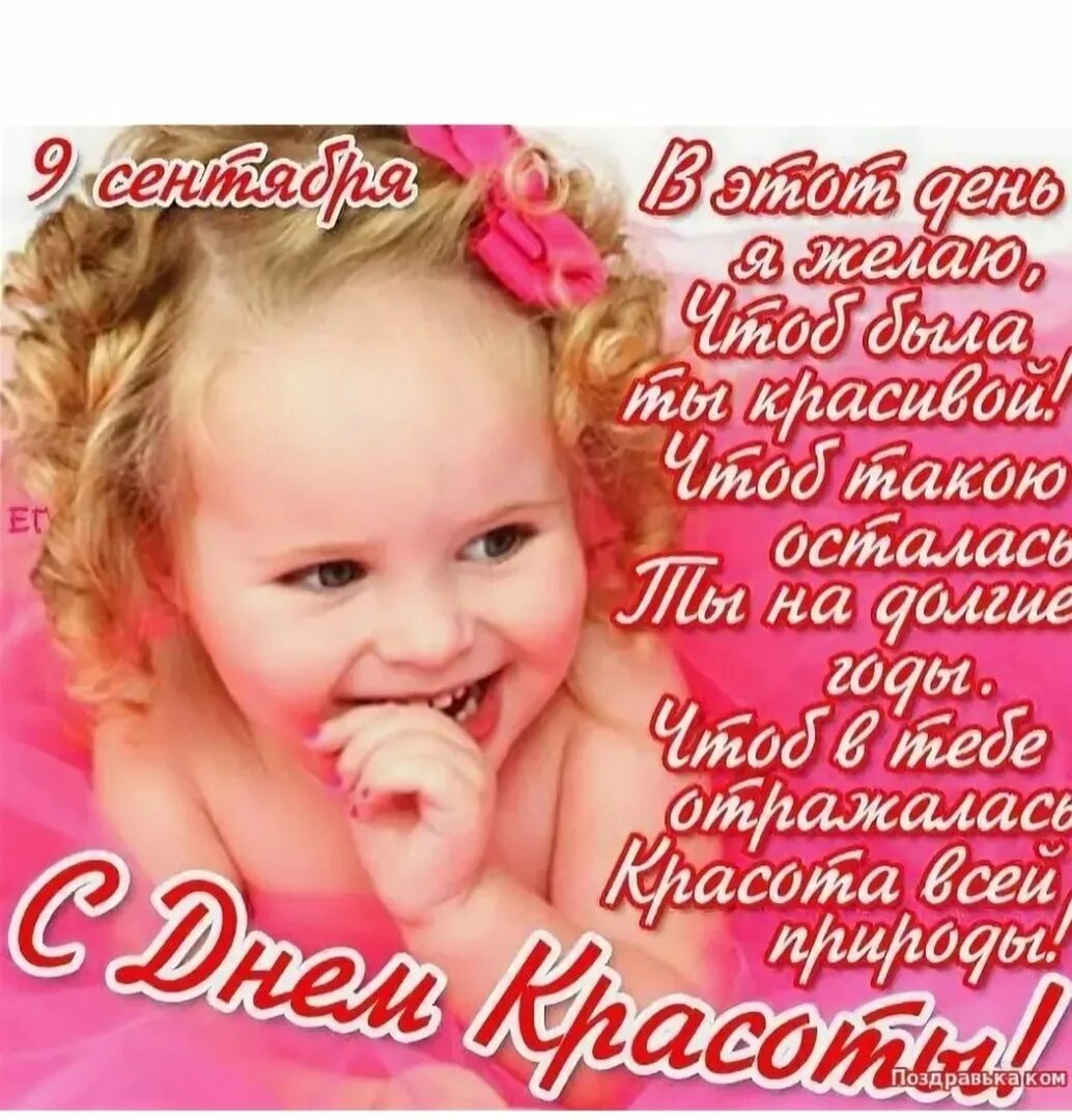 День красоты стихи