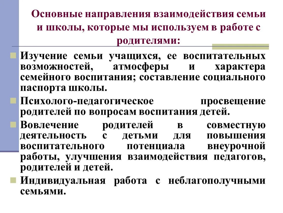 В педагогическом взаимодействии школы и семьи. Направления взаимодействия семьи и школы. Основные направления взаимодействия. Основные направления взаимодействия школы и семьи. Взаимодействие семьи и школы.