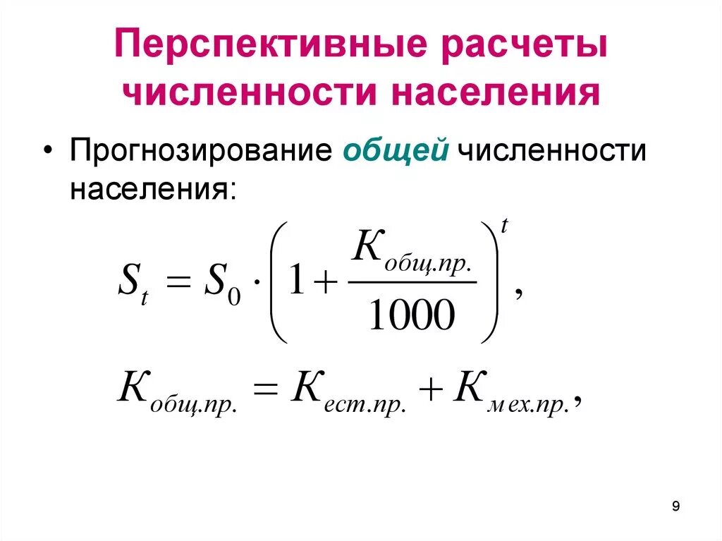 Составить прогноз численности населения. Как спрогнозировать численность населения формула расчета. Расчет перспективной численности населения. Формула расчета прогноза численности населения. Прогноз численности населения формула.