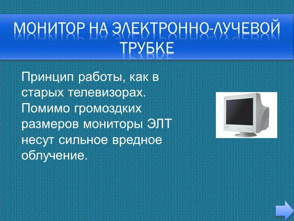 Использование мониторов на основе электронно лучевых трубок. Монитор на базе электронно-лучевой трубки (ЭЛТ-монитор). ЭЛТ монитор принцип работы. ЭЛТ монитор это трубка. Дисплей с электронно-лучевой трубкой.