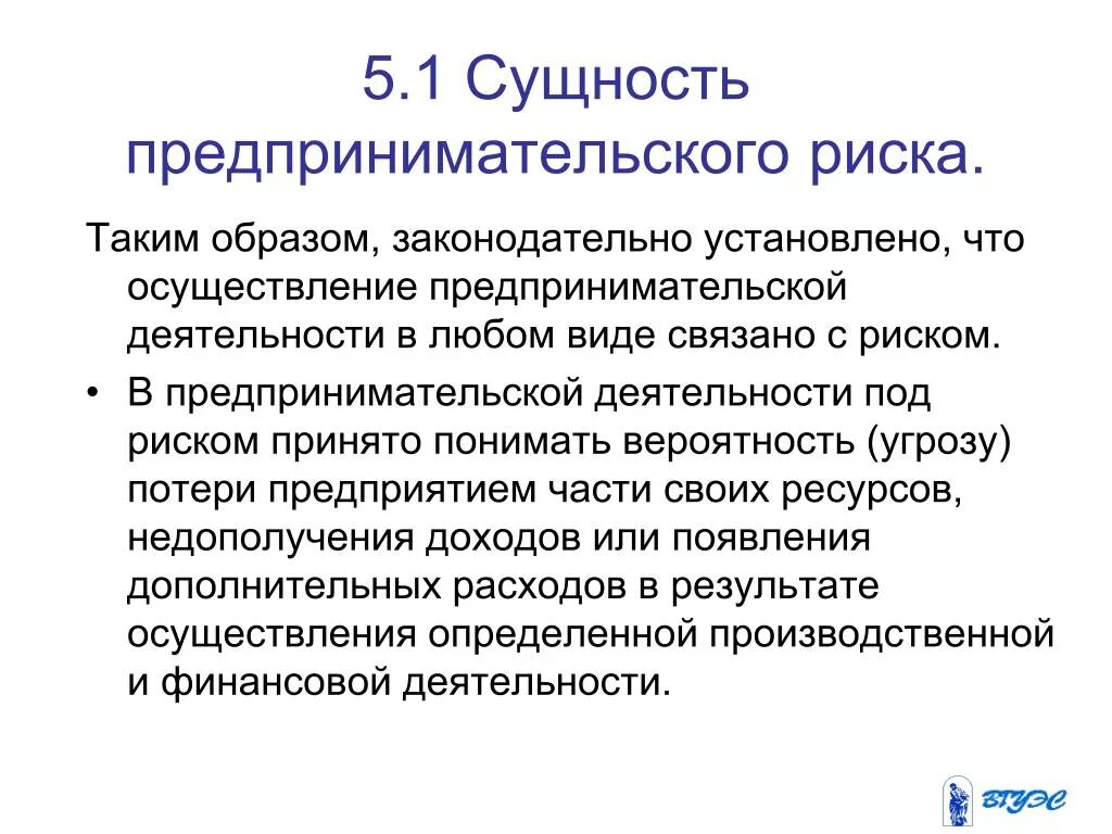 Предпринимательство экономический риск. Сущность предпринимательского риска. Сущность предпренемательскойдеятельности. Предпринимательские риски сущность. Сущность рисков в предпринимательстве.