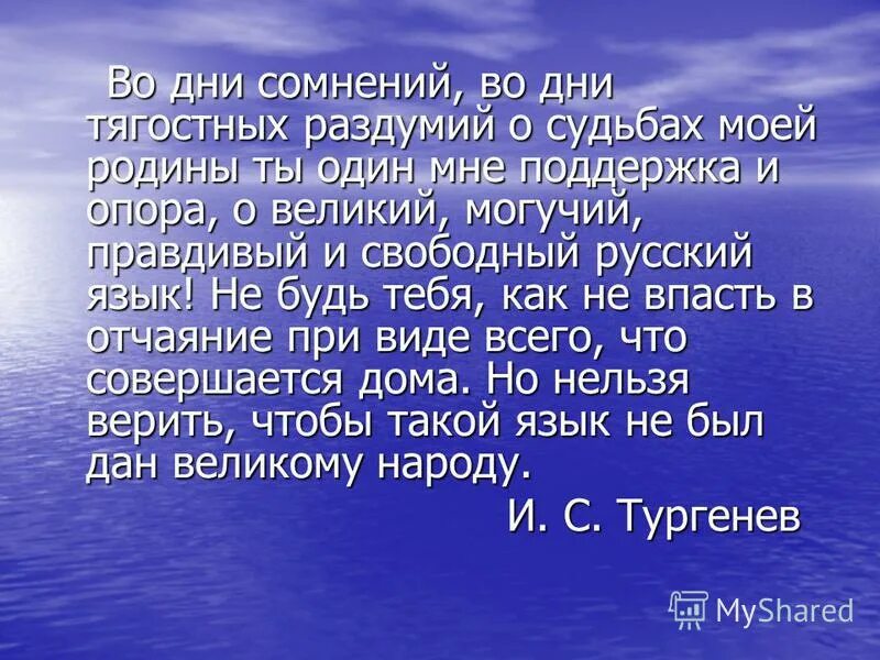 Во дне сомнений. Во дни тягостных раздумий о судьбах. В дни сомнений и тягостных раздумий о судьбах моей Родины. Стих во дни сомнений во дни тягостных раздумий. Ты один мне поддержка и опора о Великий могучий.