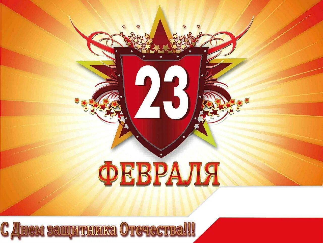 С 23 февраля. 23 Февраля день защитника Отечества. С праздником 23 февраля. Февраль день защитника Отечества.