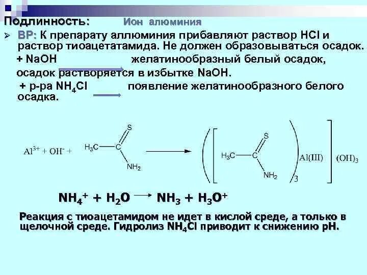 Офс подлинность. Тиоацетамид со свинцом. Тиоацетамидный реактив состав. Реакции на подлинность алюминий. Реакции с алюминием.