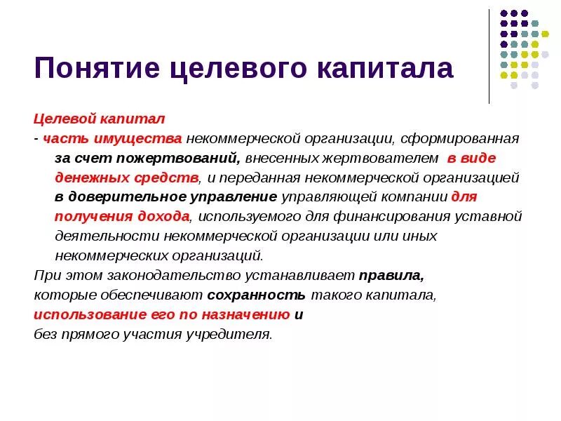 Некоммерческие организации капитал. Целевой капитал. Целевой капитал НКО. Понятие капитала. Капитал образуется за счет