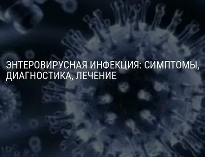 Тест энтеровирусная инфекция ответы