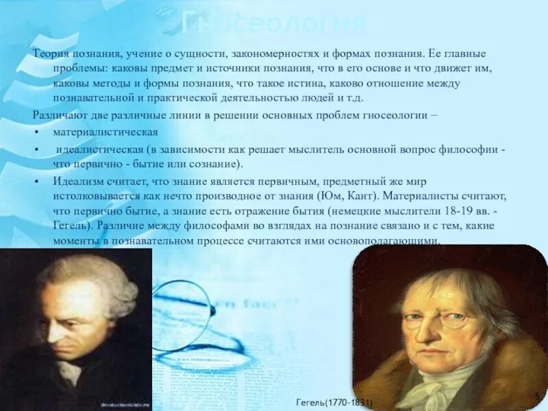 Теория познания есть. Концепции познания. Теории познания Автор. Гносеология теория познания. Теория гносеологии.