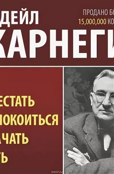 Карнеги аудиокниги перестать. Дейл Карнеги как перестать беспокоиться и начать жить. Дейл Карнеги книги. Цитаты из книги Карнеги как перестать беспокоиться и начать жить. Дейл Карнеги цитаты перестаньте беспокоиться.