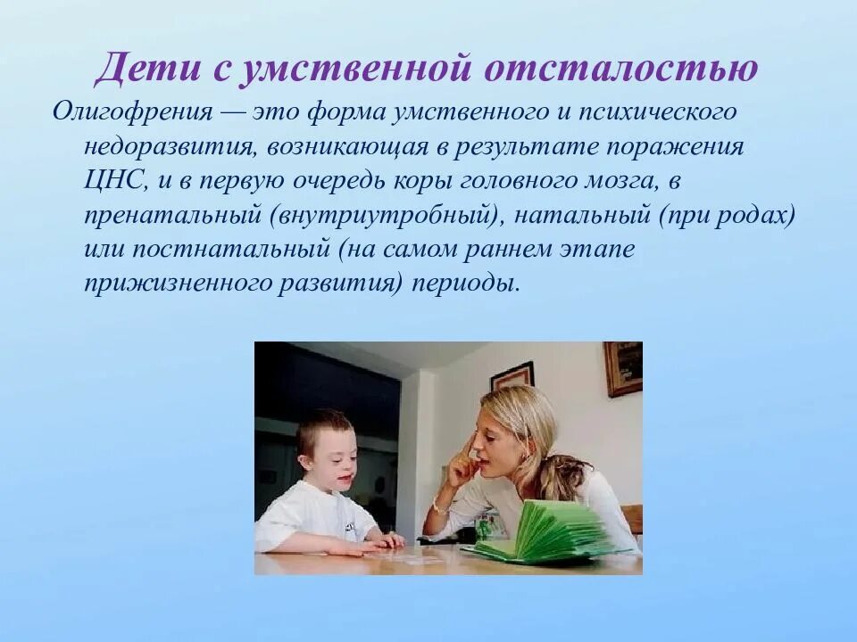 Дети с умственной отсталостью. Умственное воспитание детей с умственной отсталостью. Нарушение интеллектуального развития. Дети с ЗПР И умственной отсталостью. Аоп умственная отсталость