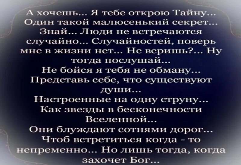 А хочешь я тебе открою тайну. А хочешь я тебе открою тайну стихотворение. А хочешь я тебе открою тайну один такой малюсенький секрет. Открою секрет. Раскрывающий тайны жизни