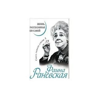 Раневская жизнь рассказанная ею самой