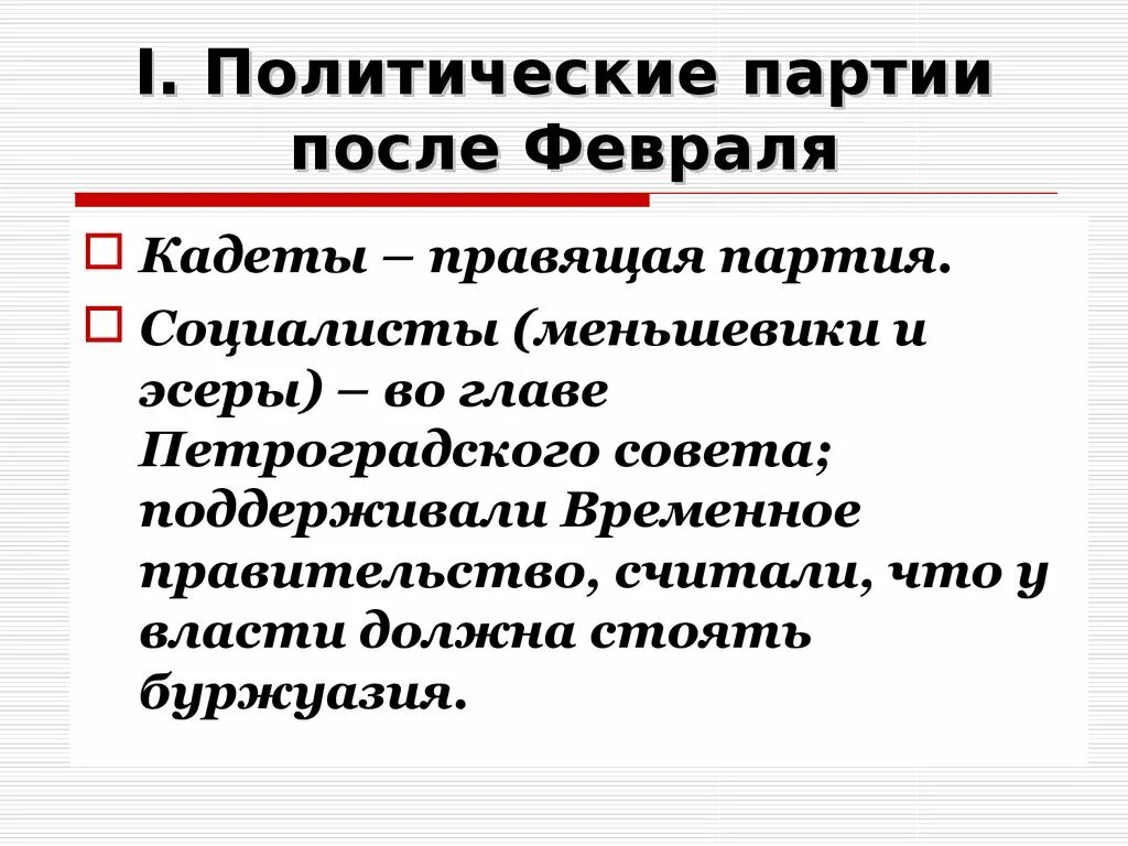 Революция 1917 политические партии. Политические партии после февраля. Политические партии после февраля 1917. Политические партии Февральской революции 1917 года. Классы и партии после февраля 1917 кратко.