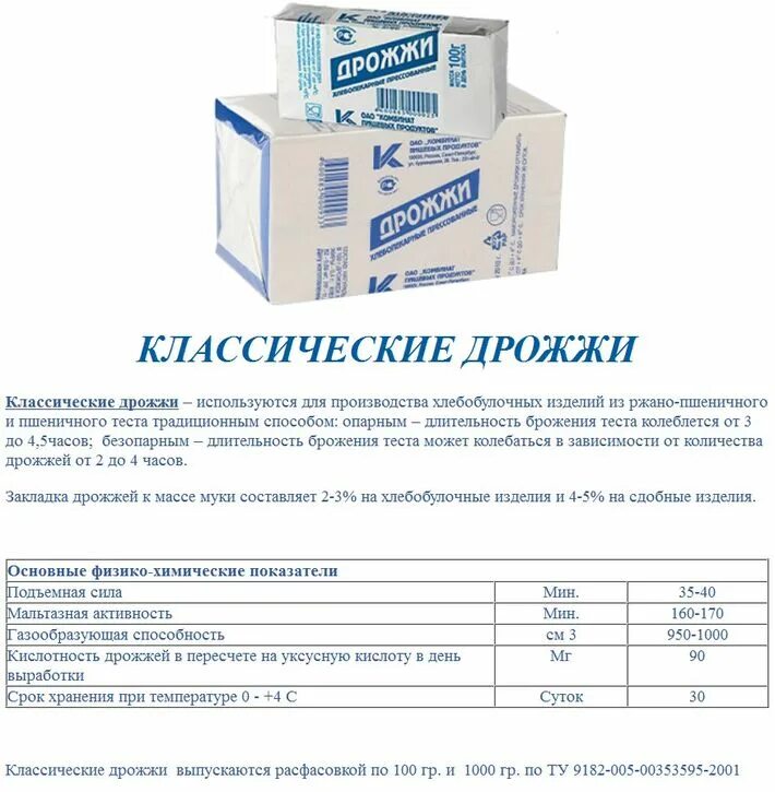 Сколько нужно дрожжей живых. Дрожжи прессованные вес упаковки. Дрожжи прессованные срок годности. Дрожжи сухие и прессованные. Дрожжи свежие прессованные.