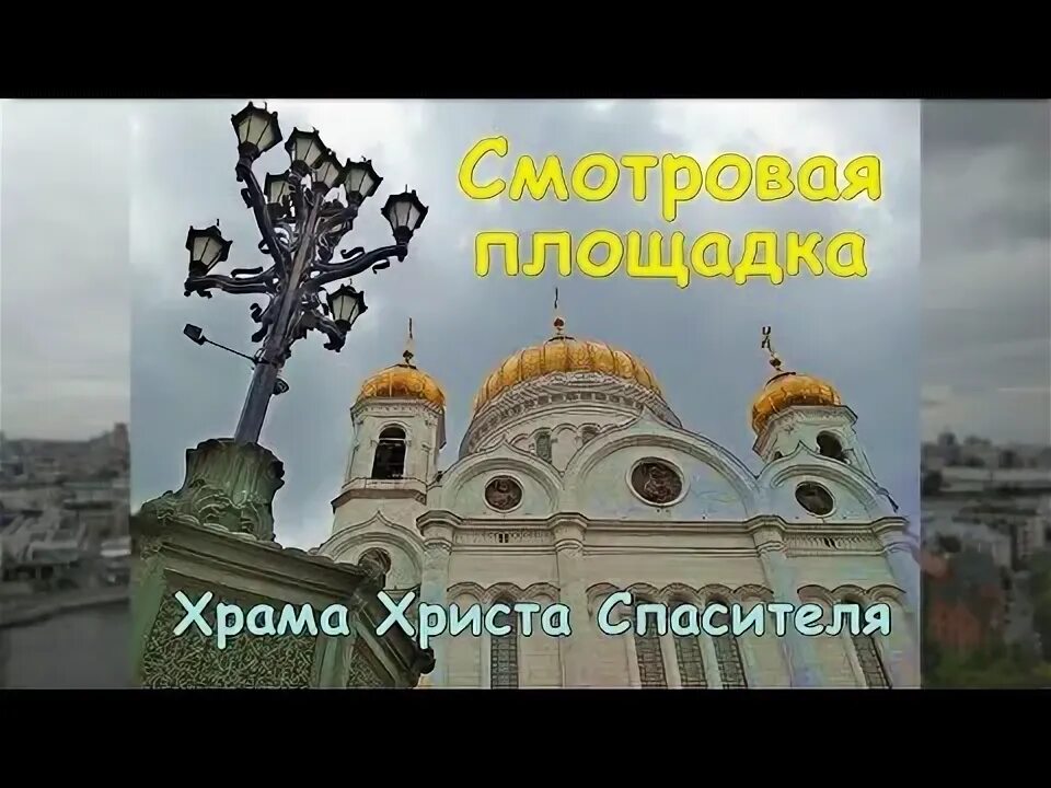 Смотровая храм христа спасителя время работы. Смотровая на христа спасителя. вид со смотровой площадки храма христа спасителя. храм христа спасителя обзорная площадка. смотровая площадка ххс.