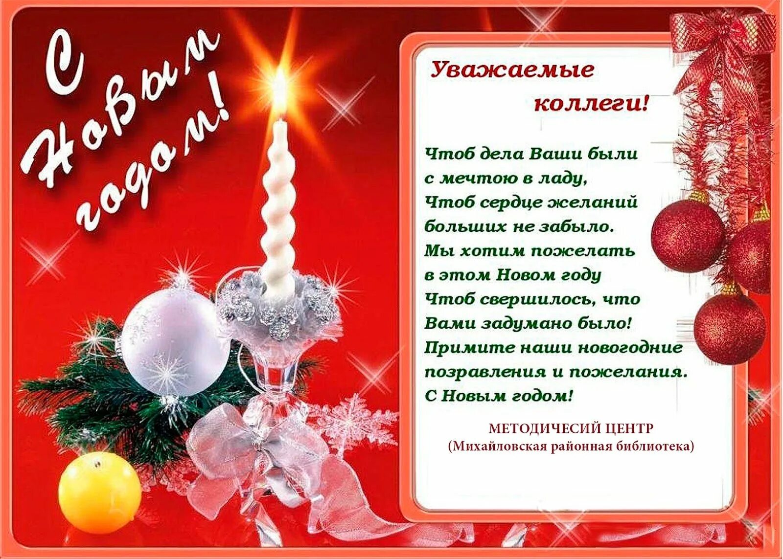 Новогоднее поздравление коллегам по работе 2025 год. Новогодние поздравления. новогоднее поздравление коллегам. открытка с новым годом коллегам. поздравление сотрудников с новым годом.