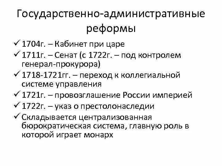 В результате государственных и административных. Государственные преобразования Петра 1. Реформы Петра 1 государственно административные реформы. Государственно-административные реформы Петра 1 содержание. Административные преобразования первой четверти 18 века.