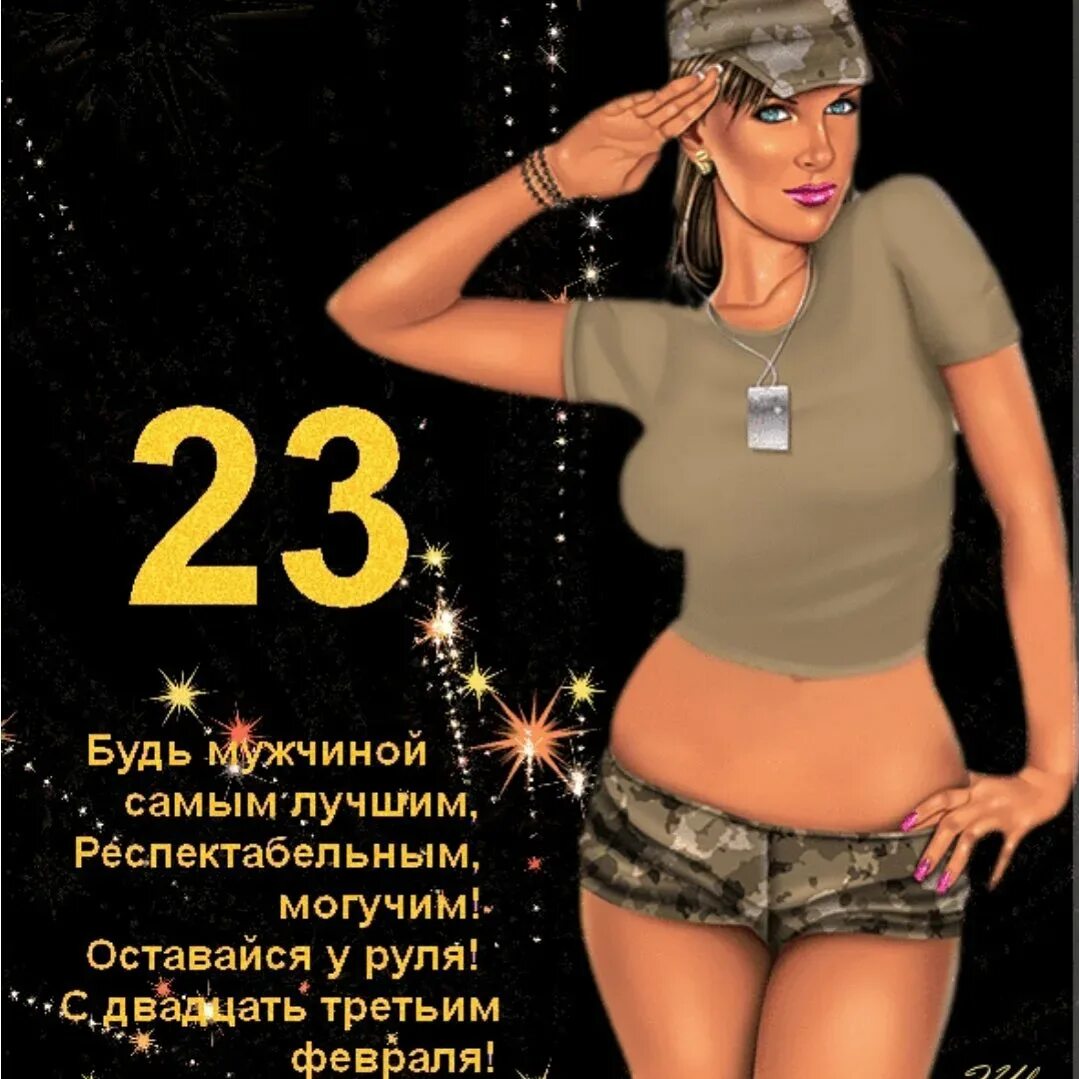 27 февраля мужчина. Поздравление с 23 февраля. Поздравление с 23 февраля мужчинам. Поздравление мужчин с 23. С 23 февраля прикольные открытки.